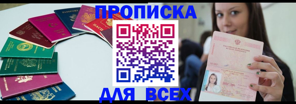 временная регистрация для всех в Цимлянске