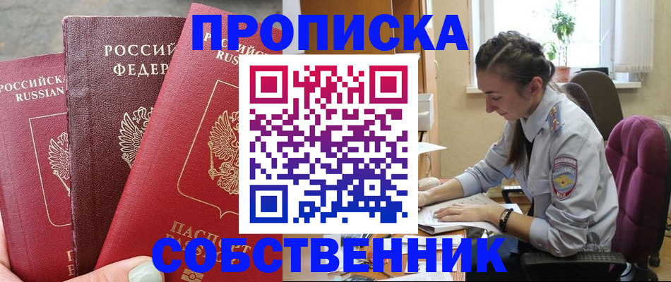 временная регистрация собственник в Цимлянске
